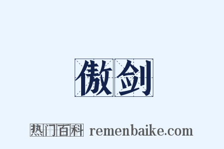傲剑是什么意思的图片